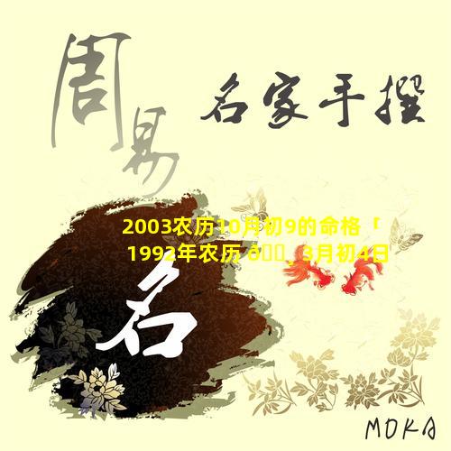 2003农历10月初9的命格「1992年农历 🕸 3月初4日人的命 🦊 格」